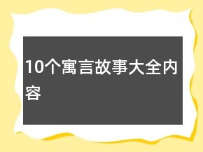 10個(gè)寓言故事大全內(nèi)容