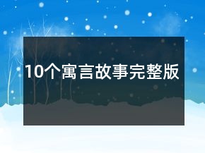 10個寓言故事完整版