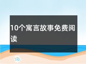 10個寓言故事免費閱讀