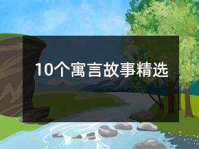 10個(gè)寓言故事精選