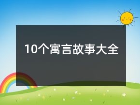 10個寓言故事大全