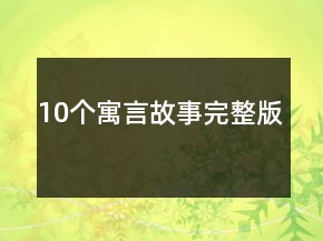 10個寓言故事完整版