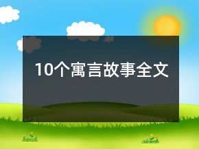 10個(gè)寓言故事全文