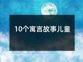10個(gè)寓言故事兒童