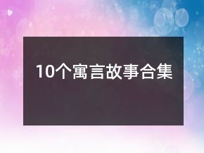 10個(gè)寓言故事合集