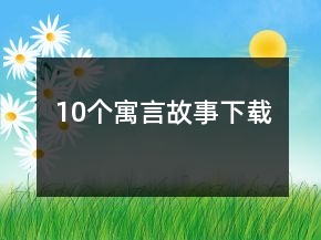 10個(gè)寓言故事下載