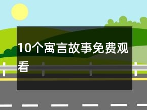 10個寓言故事免費觀看