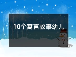 10個寓言故事幼兒