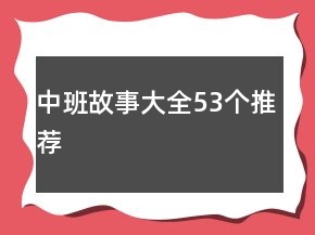 中班故事大全53個推薦