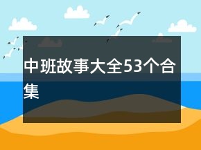 中班故事大全53個合集