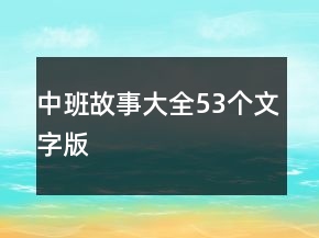 中班故事大全53個文字版