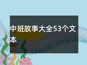 中班故事大全53個文本