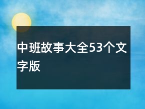中班故事大全53個(gè)文字版