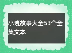 小班故事大全53個全集文本