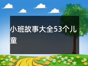 小班故事大全53個兒童