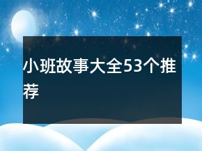 小班故事大全53個推薦
