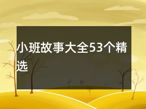 小班故事大全53個精選