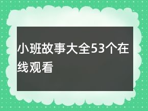 小班故事大全53個在線觀看