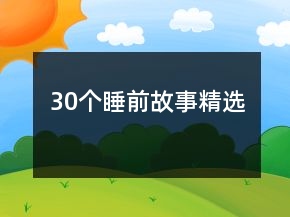 30個(gè)睡前故事精選