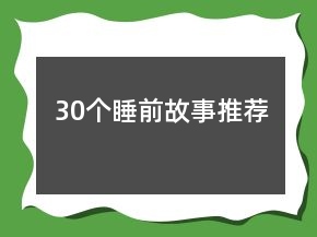 30個(gè)睡前故事推薦