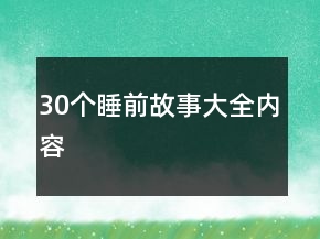 30個(gè)睡前故事大全內(nèi)容