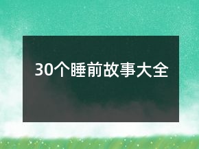 30個睡前故事大全