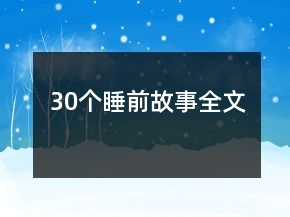 30個(gè)睡前故事全文