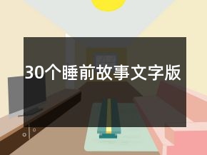 30個睡前故事文字版