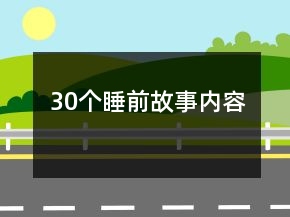 30個睡前故事內容
