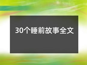 30個睡前故事全文