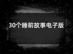 30個(gè)睡前故事電子版