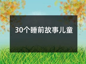 30個睡前故事兒童