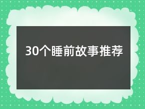 30個睡前故事推薦