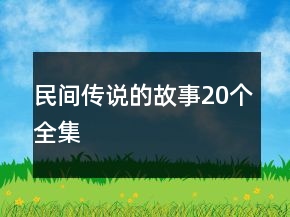 民間傳說(shuō)的故事20個(gè)全集