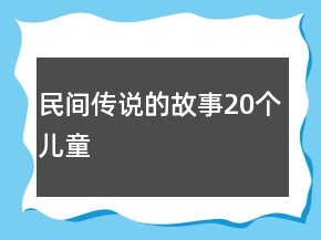 民間傳說(shuō)的故事20個(gè)兒童