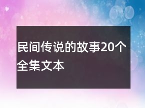 民間傳說的故事20個全集文本