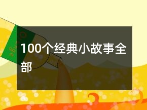 100個(gè)經(jīng)典小故事全部