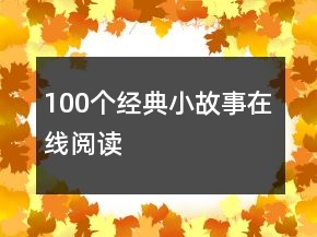 100個經典小故事在線閱讀