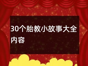 30個胎教小故事大全內(nèi)容