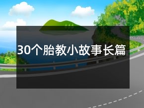 30個胎教小故事長篇