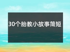 30個胎教小故事簡短
