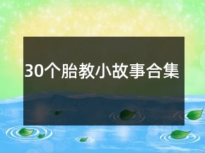 30個胎教小故事合集