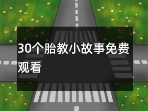 30個胎教小故事免費觀看