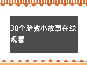 30個胎教小故事在線觀看