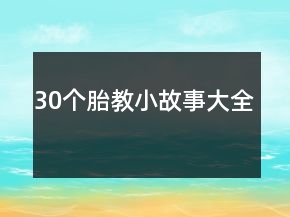 30個(gè)胎教小故事大全