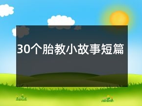 30個胎教小故事短篇