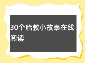 30個胎教小故事在線閱讀