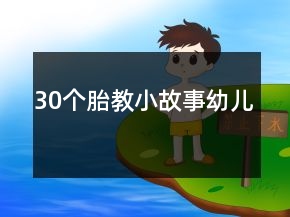 30個胎教小故事幼兒