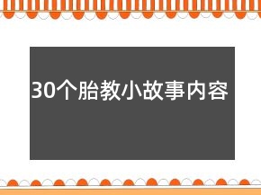 30個(gè)胎教小故事內(nèi)容