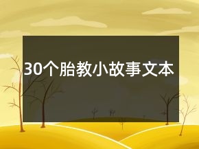 30個(gè)胎教小故事文本